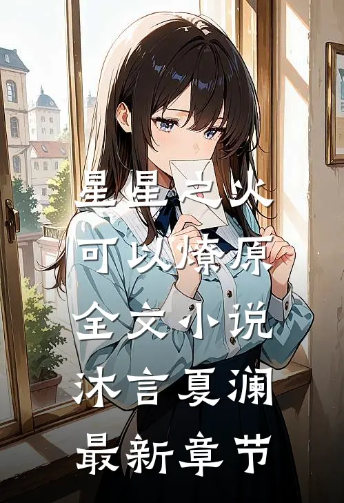 星星之火，可以燎原全文小说沐言夏澜最新章节