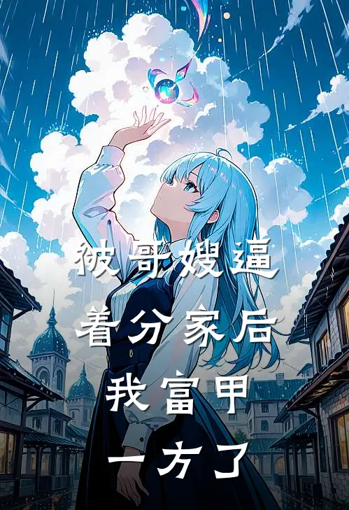被哥嫂逼着分家后，我富甲一方了