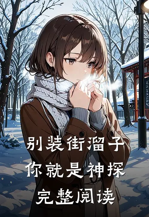别装街溜子，你就是神探完整阅读