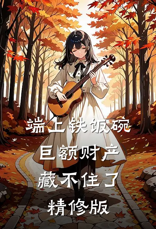 端上铁饭碗，巨额财产藏不住了精修版