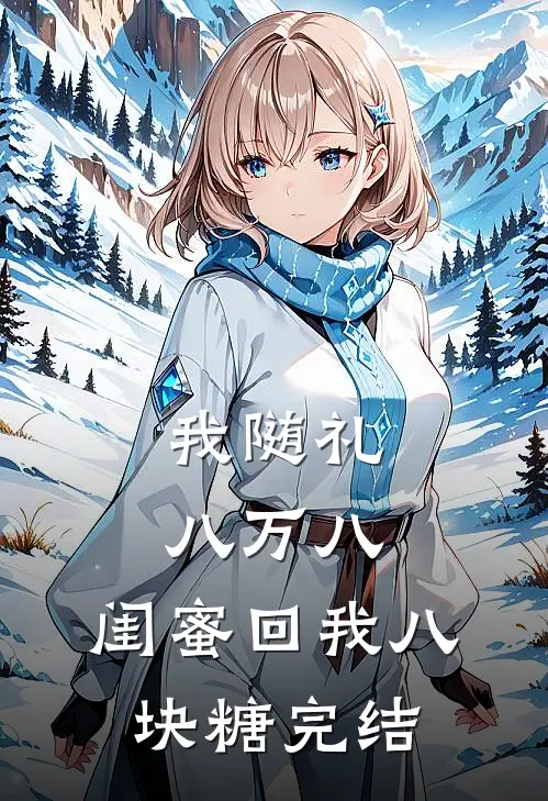 我随礼八万八，闺蜜回我八块糖完结