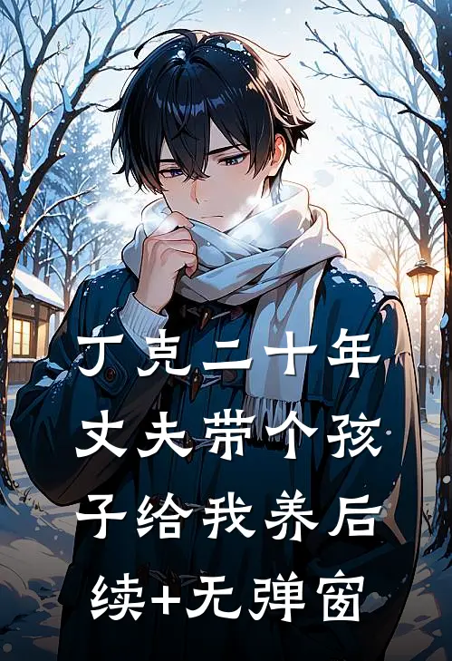 丁克二十年，丈夫带个孩子给我养后续+无弹窗
