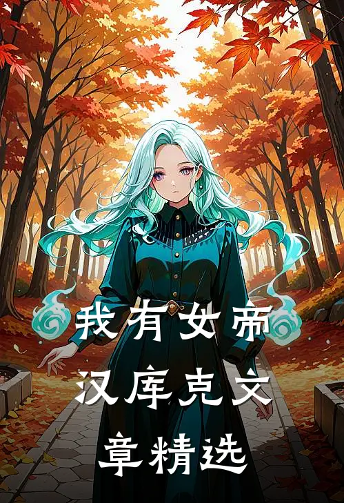 我有女帝汉库克文章精选