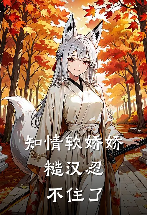 知情软娇娇，糙汉忍不住了