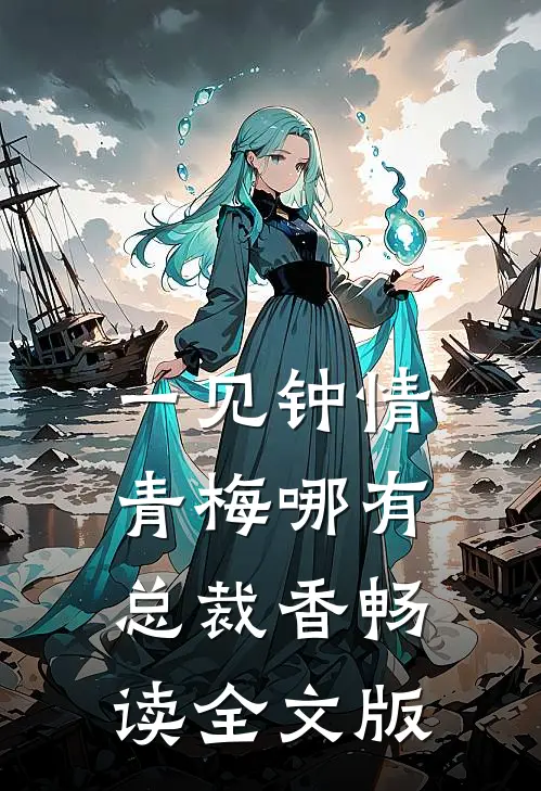 一见钟情，青梅哪有总裁香畅读全文版