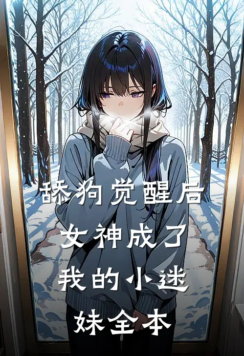 舔狗觉醒后，女神成了我的小迷妹全本