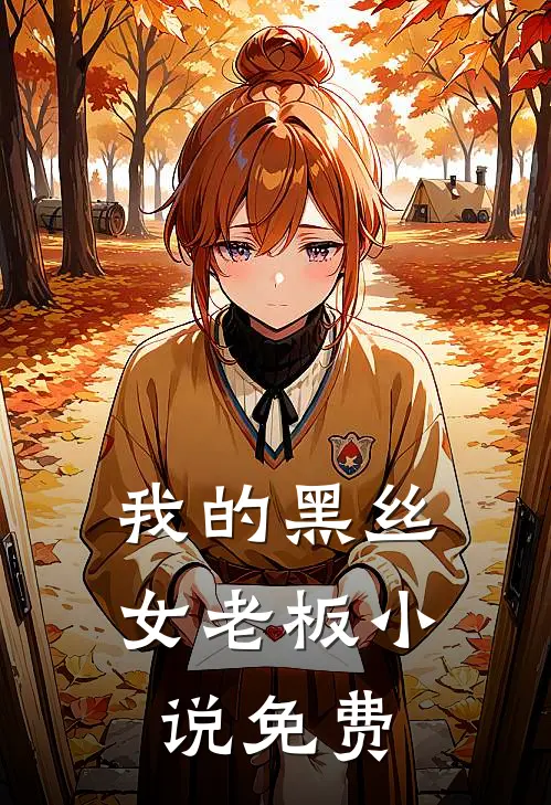 我的黑丝女老板小说免费