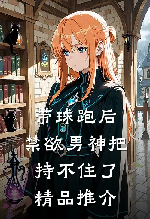 带球跑后，禁欲男神把持不住了精品推介