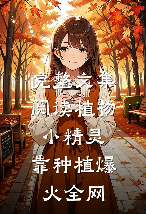 完整文集阅读植物小精灵，靠种植爆火全网