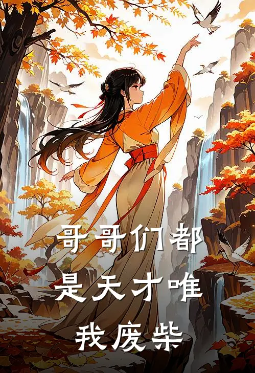 哥哥们都是天才唯我废柴
