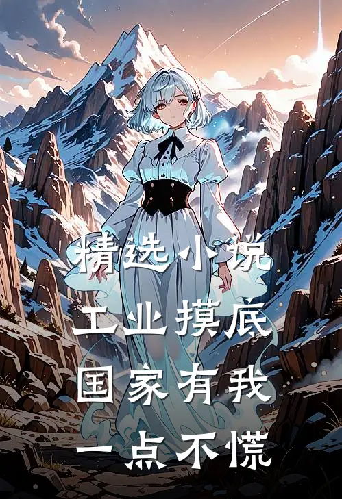 精选小说工业摸底，国家有我一点不慌