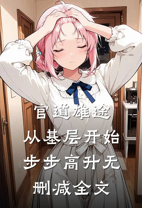 官道雄途：从基层开始步步高升无删减全文