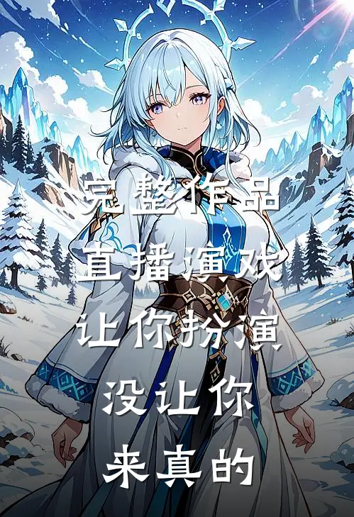 完整作品直播演戏：让你扮演，没让你来真的