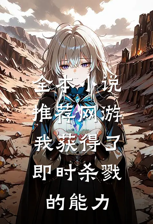 全本小说推荐网游：我获得了即时杀戮的能力