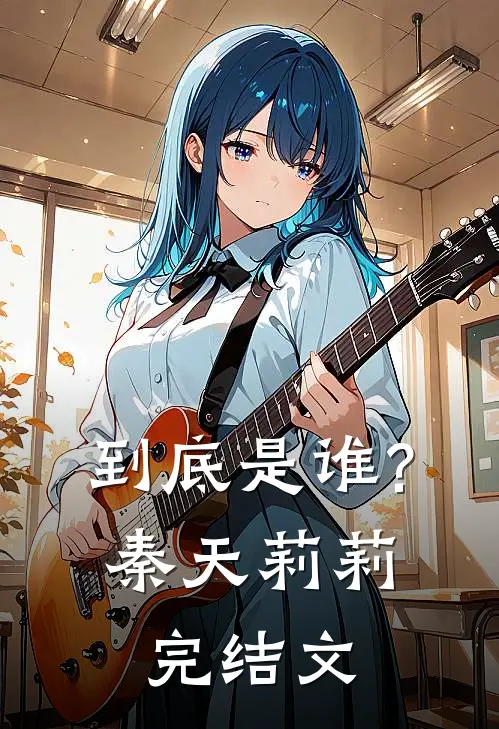 到底是谁?秦天莉莉完结文