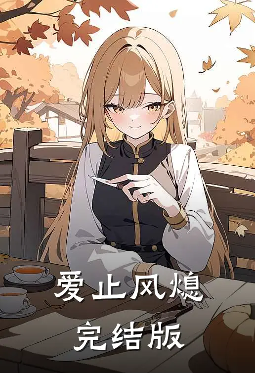 爱止风熄完结版