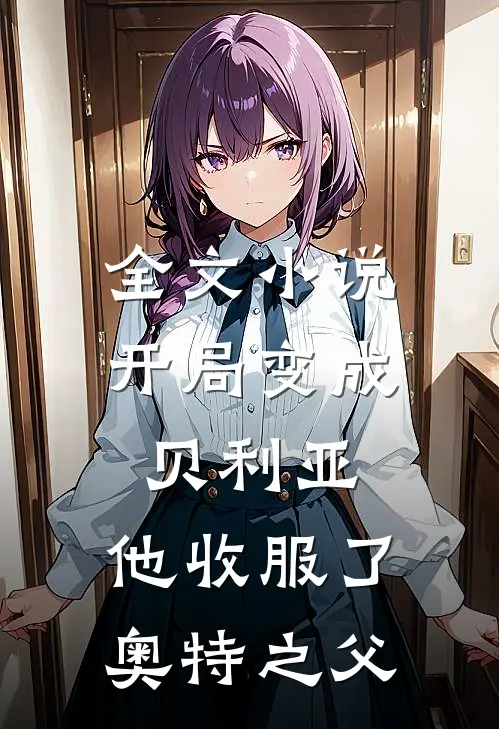 全文小说开局变成贝利亚，他收服了奥特之父
