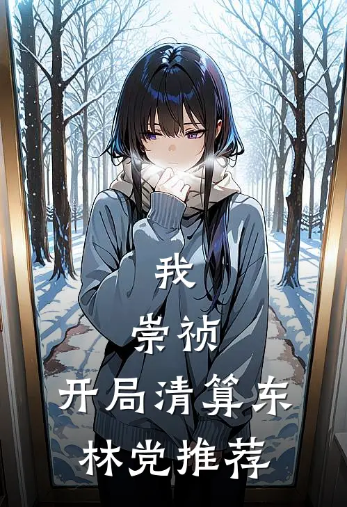 我，崇祯，开局清算东林党推荐