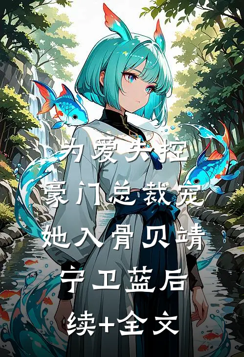 为爱失控，豪门总裁宠她入骨贝靖宁卫蓝后续+全文