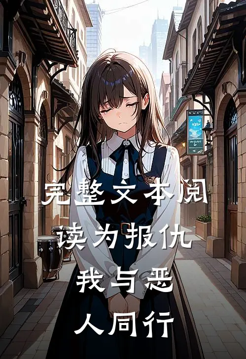 完整文本阅读为报仇，我与恶人同行