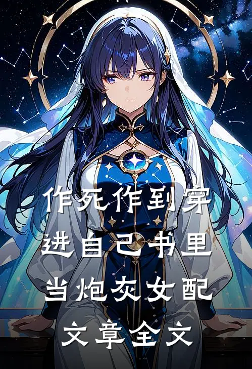 作死作到穿进自己书里当炮灰女配文章全文