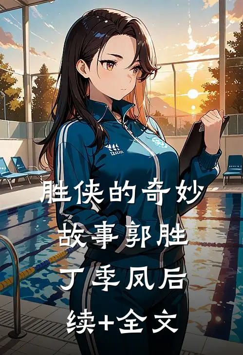 胜侠的奇妙故事郭胜丁季凤后续+全文