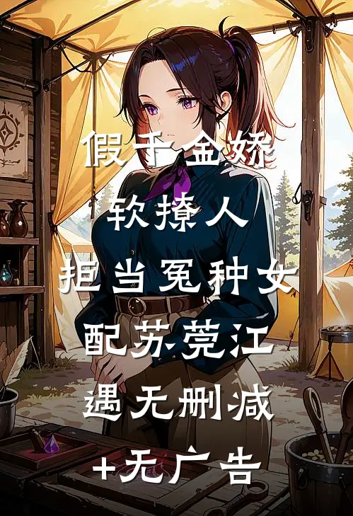 假千金娇软撩人，拒当冤种女配苏莞江遇无删减+无广告