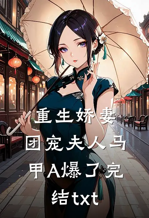 重生娇妻，团宠夫人马甲A爆了完结txt