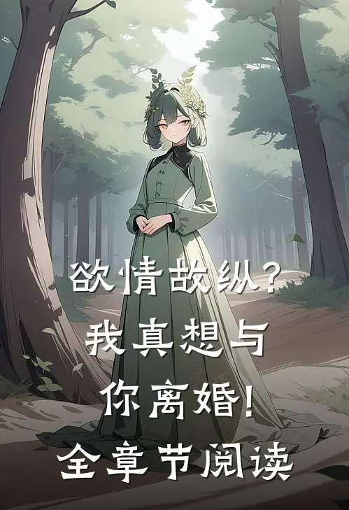 欲情故纵?我真想与你离婚!全章节阅读