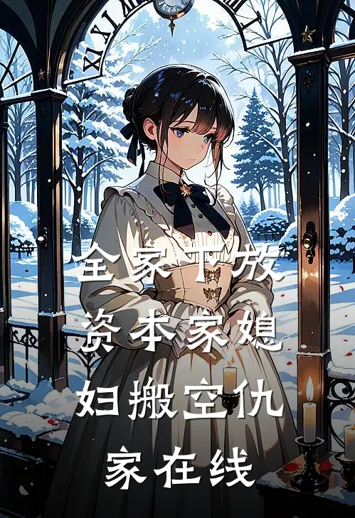 全家下放，资本家媳妇搬空仇家在线
