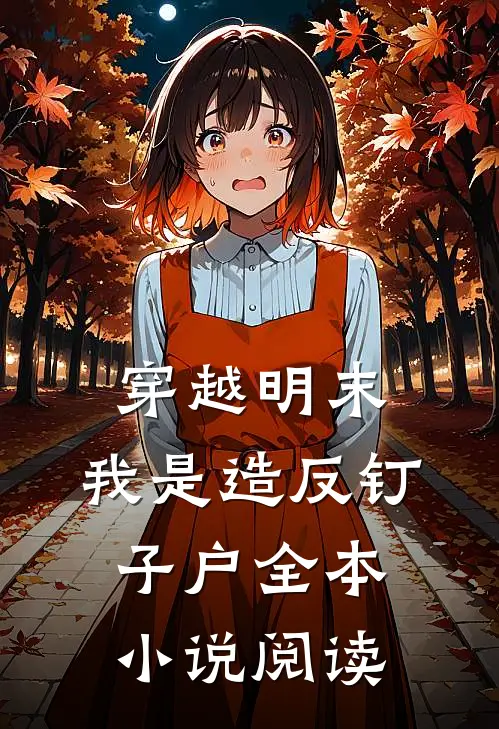 穿越明末，我是造反钉子户全本小说阅读