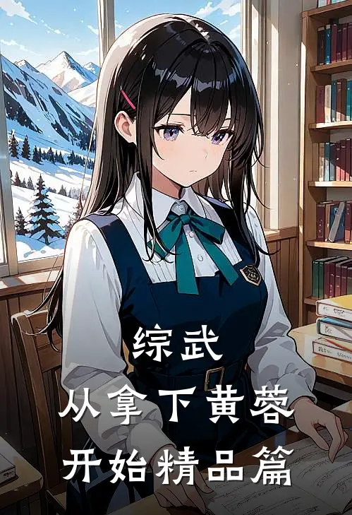 综武：从拿下黄蓉开始精品篇