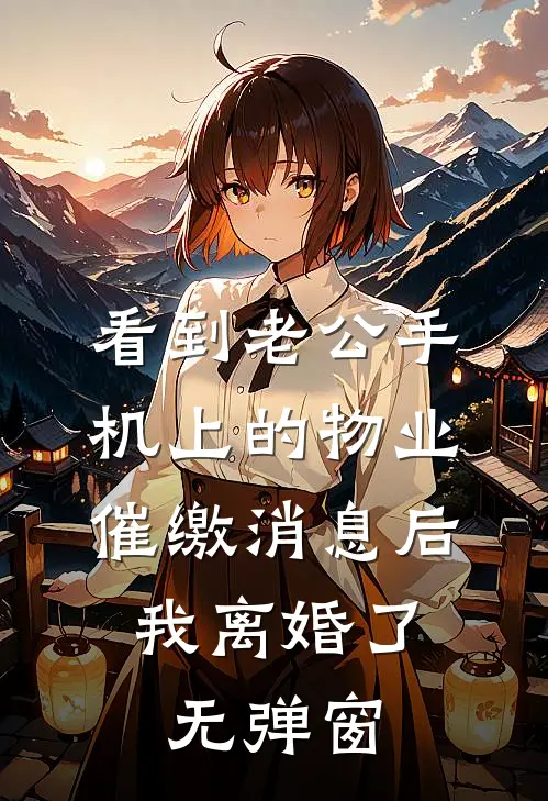 看到老公手机上的物业催缴消息后，我离婚了无弹窗