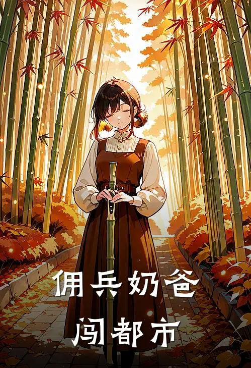 佣兵奶爸闯都市
