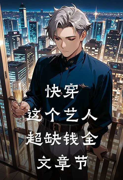 快穿这个艺人超缺钱全文章节免费阅读