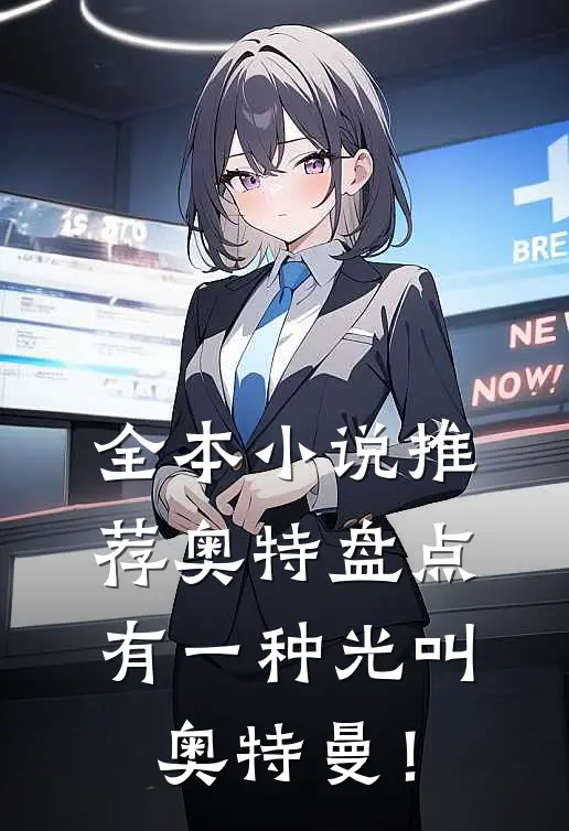 全本小说推荐奥特盘点：有一种光叫奥特曼！