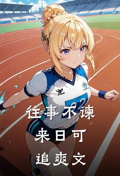 往事不谏，来日可追爽文