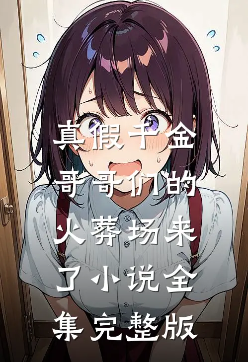 真假千金：哥哥们的火葬场来了小说全集完整版