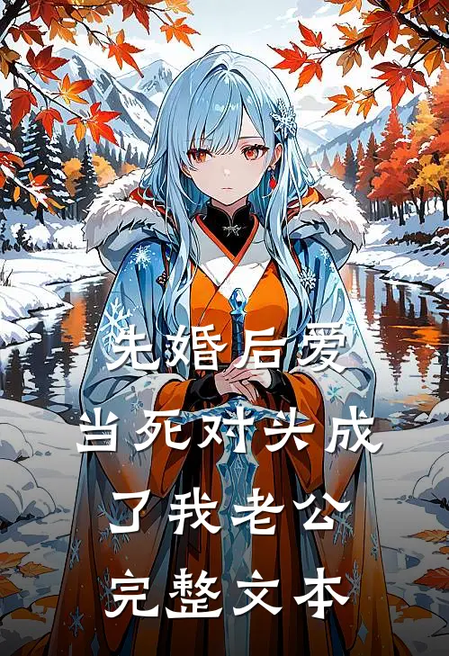 先婚后爱：当死对头成了我老公完整文本