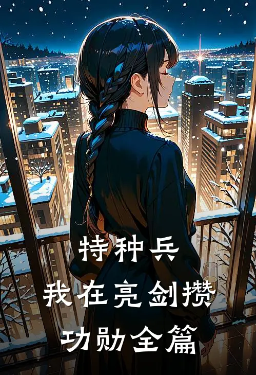 特种兵：我在亮剑攒功勋全篇