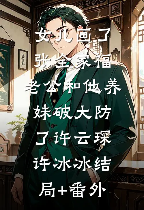 女儿画了张全家福，老公和他养妹破大防了许云琛许冰冰结局+番外
