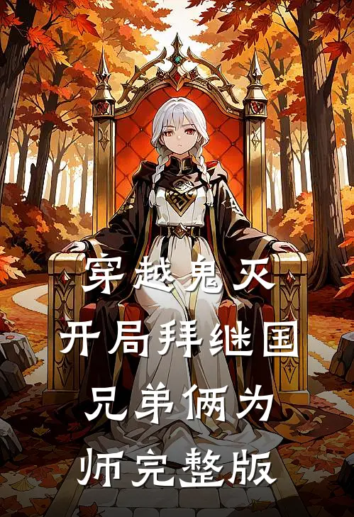穿越鬼灭：开局拜继国兄弟俩为师完整版