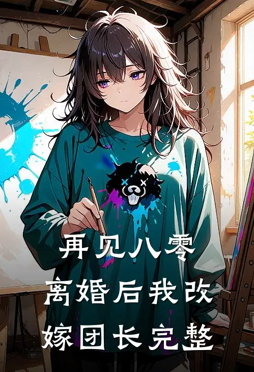 再见八零：离婚后我改嫁团长完整