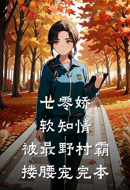 七零娇软知情，被最野村霸搂腰宠完本