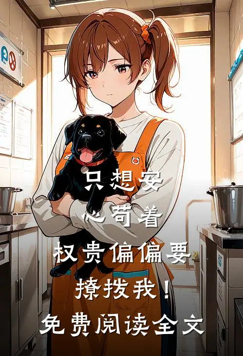 只想安心苟着，权贵偏偏要撩拨我！免费阅读全文