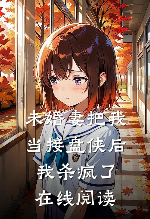 未婚妻把我当接盘侠后，我杀疯了在线阅读