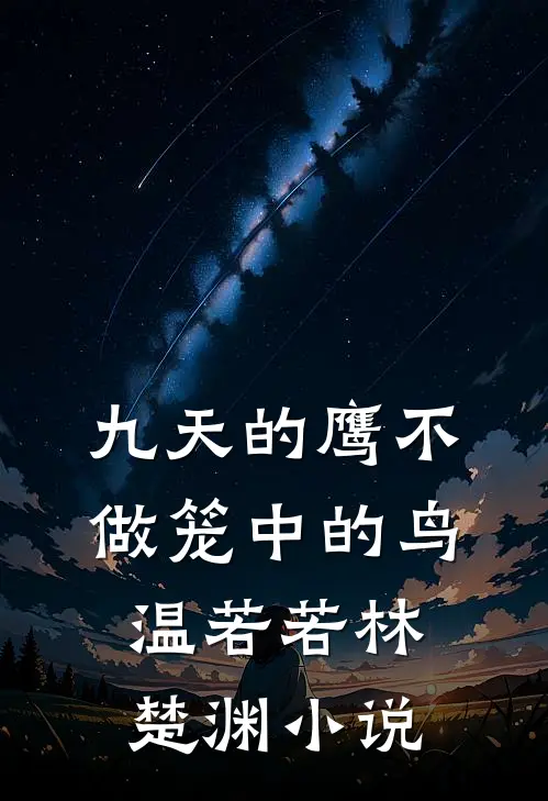 九天的鹰不做笼中的鸟温若若林楚渊小说