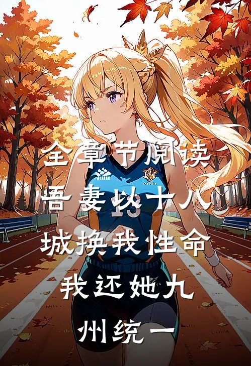 全章节阅读吾妻以十八城换我性命，我还她九州统一