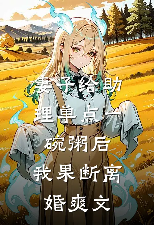 妻子给助理单点一碗粥后，我果断离婚爽文