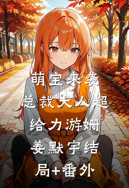 萌宝来袭：总裁大人超给力游姗姜默宇结局+番外